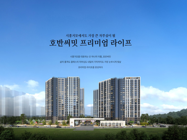 시흥거모 호반써밋 분양 개요 안내